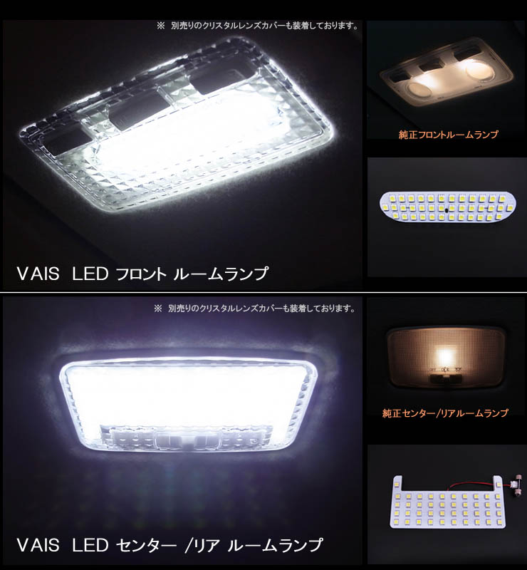 ルームランプセット | VAIS WEB SITE | HID LEDの販売、卸